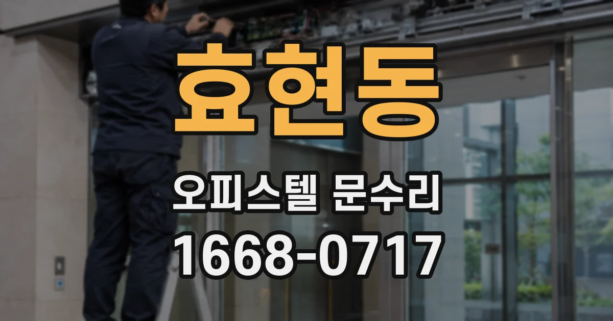 효현동 오피스텔 문수리