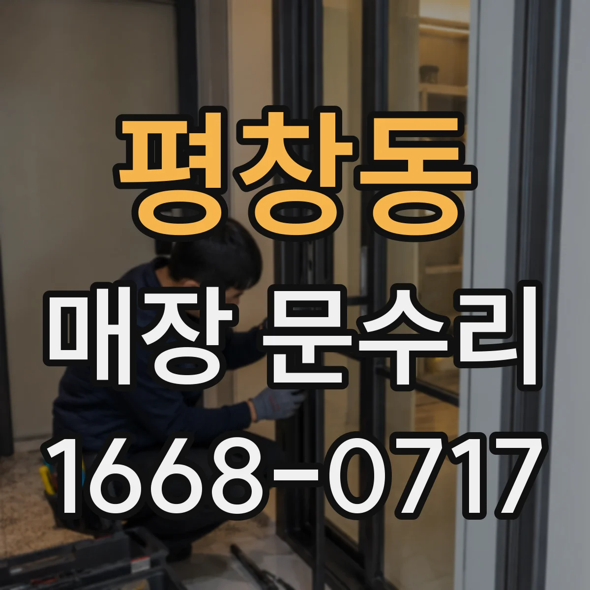 평창동 매장 문수리