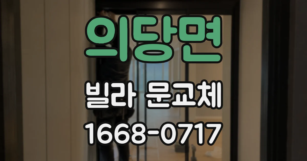 의당면 빌라 문교체