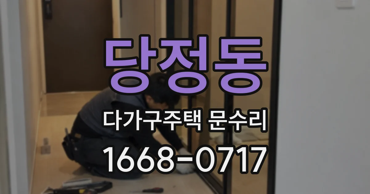 당정동 다가구주택 문수리