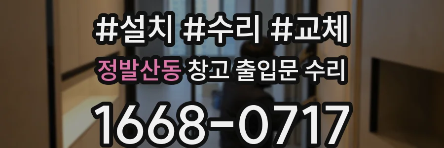 정발산동 창고 출입문 수리