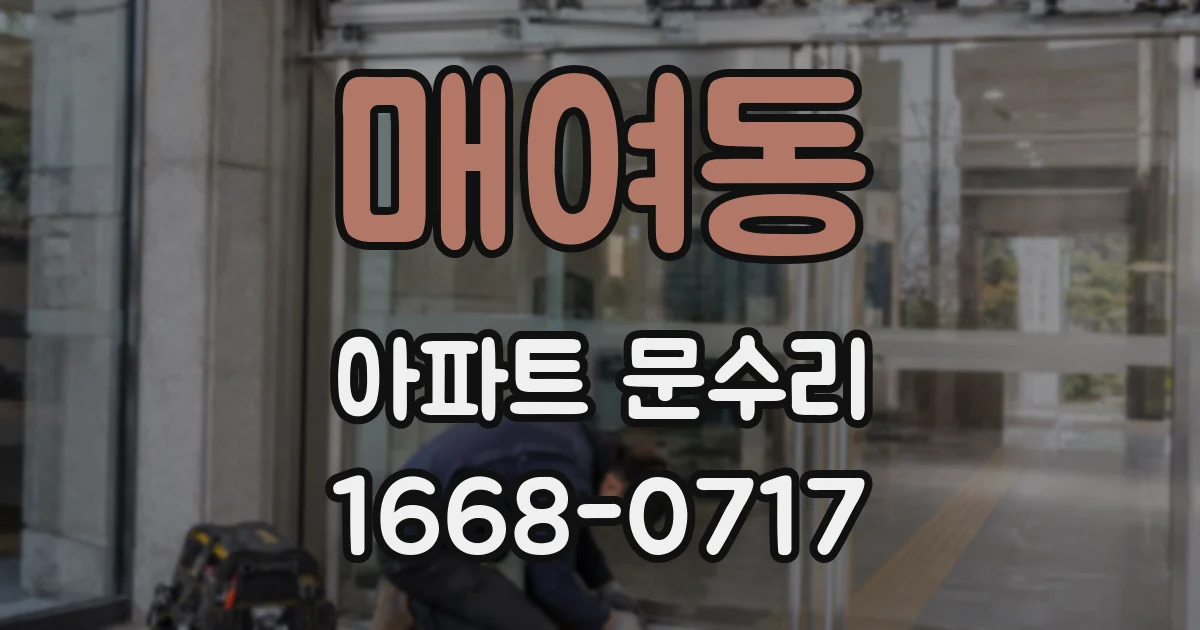 매여동 아파트 문수리