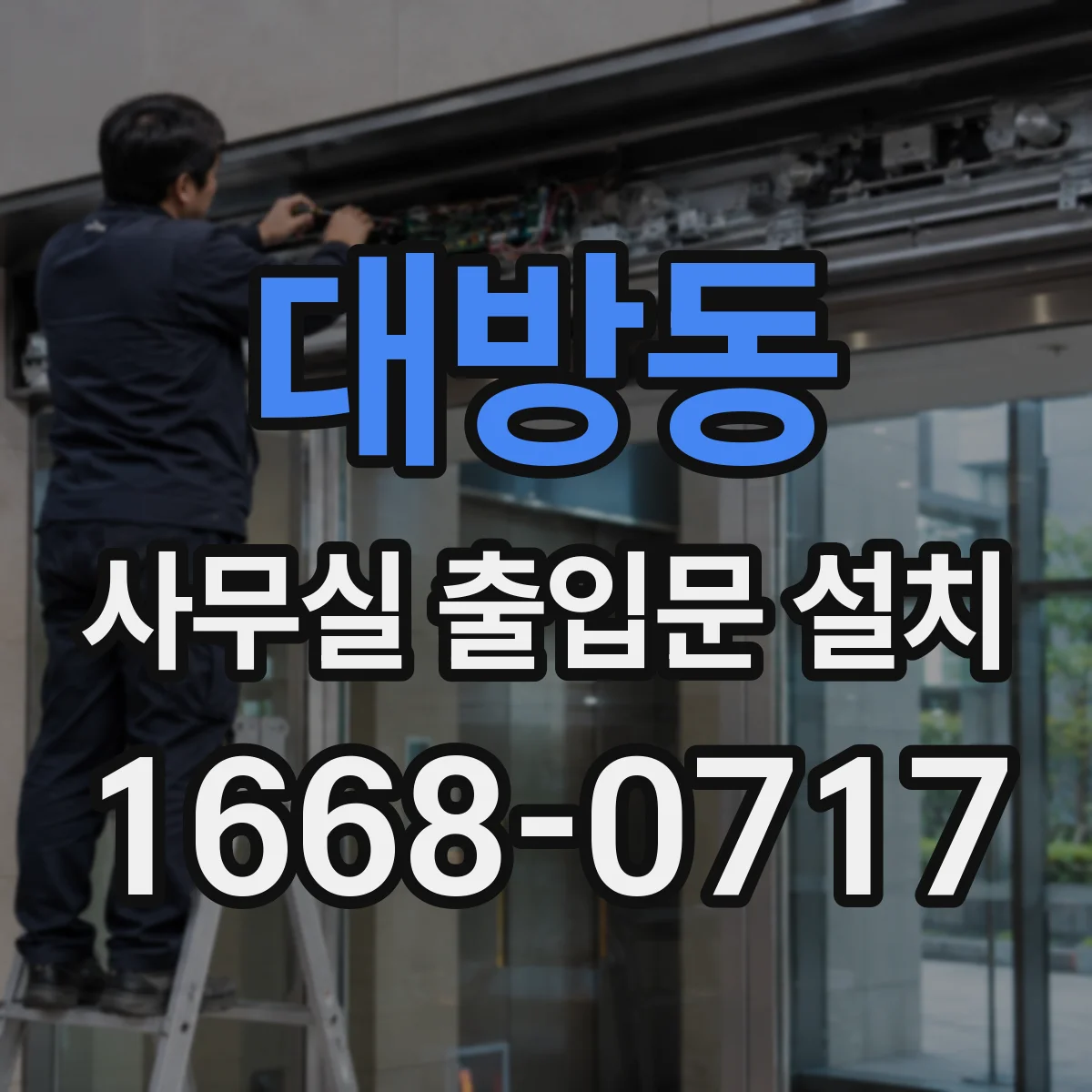대방동 사무실 출입문 설치