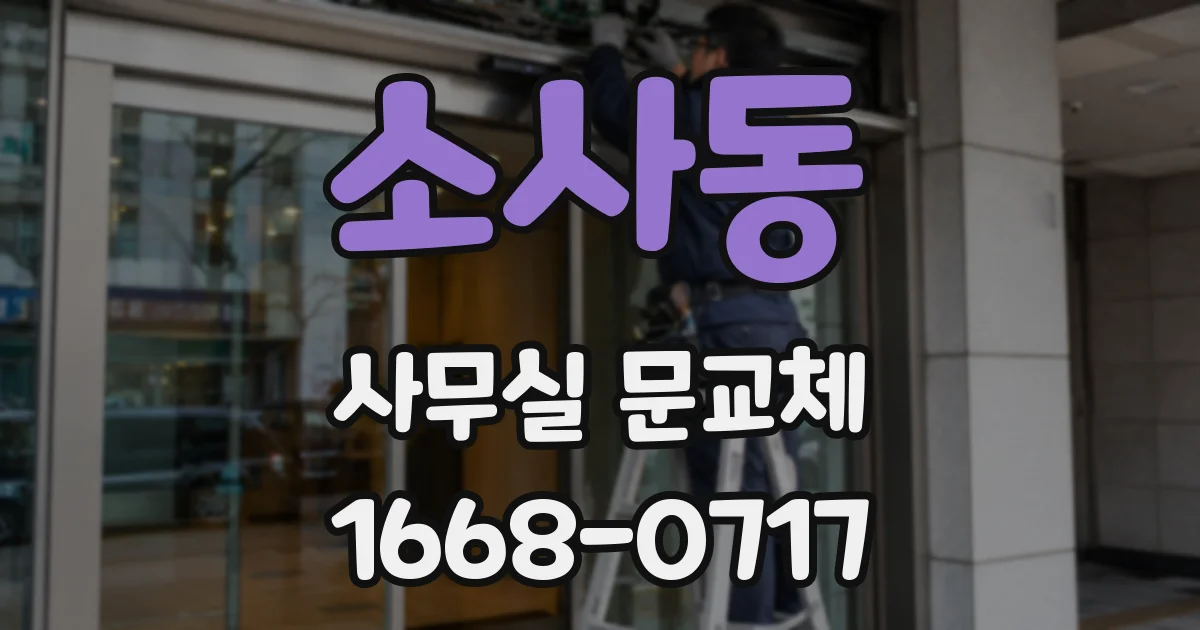 소사동 사무실 문교체