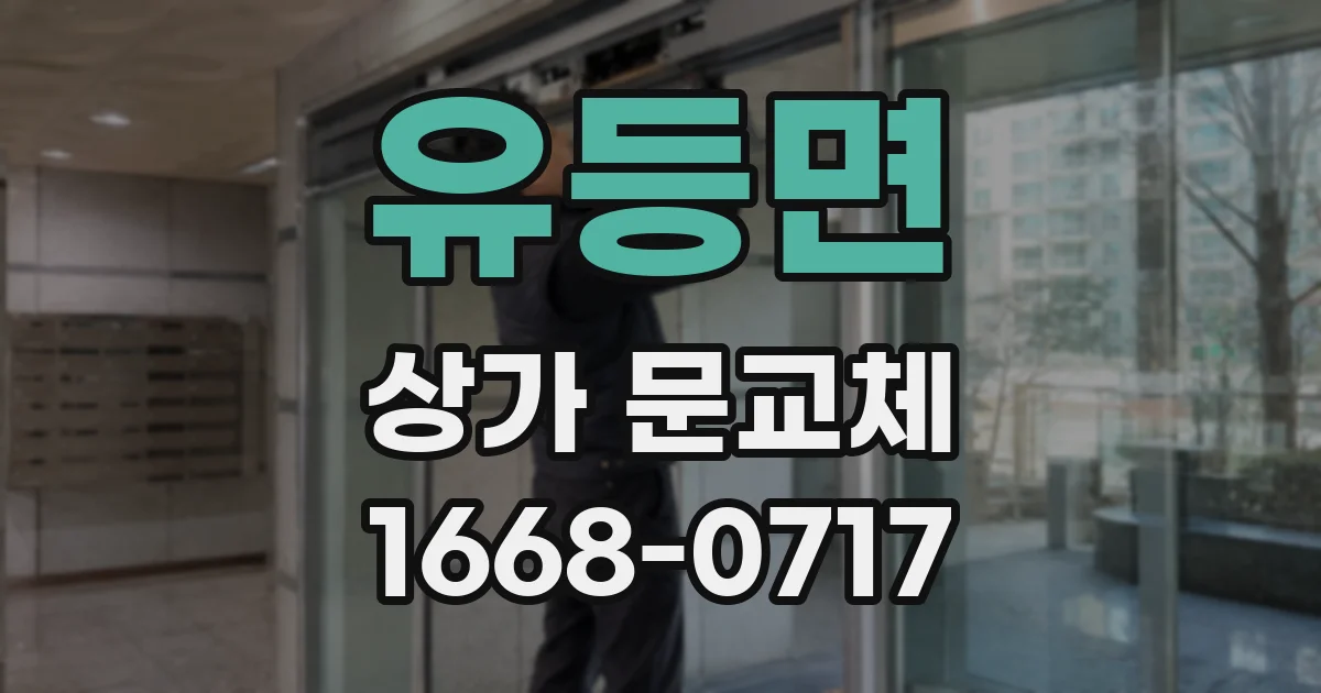 유등면 상가 문교체