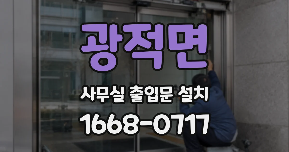 광적면 사무실 출입문 설치