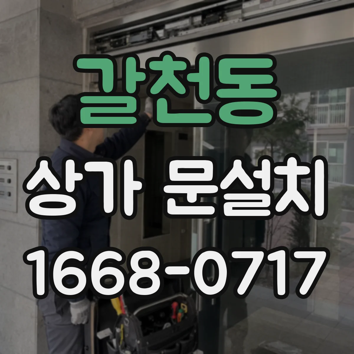갈천동 상가 문설치