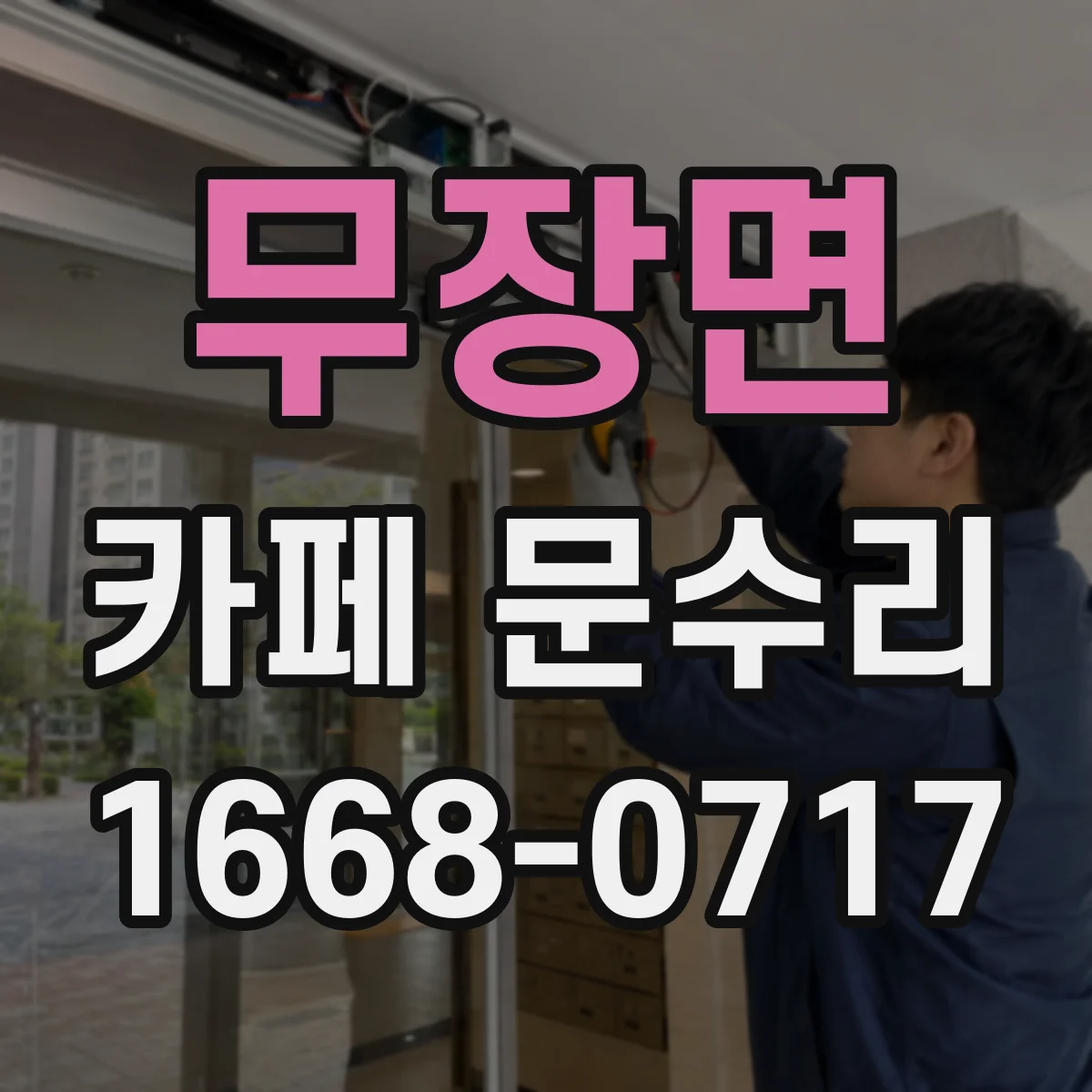 무장면 카페 문수리