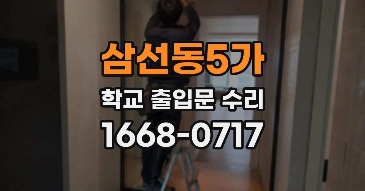 삼선동5가 학교 출입문 수리