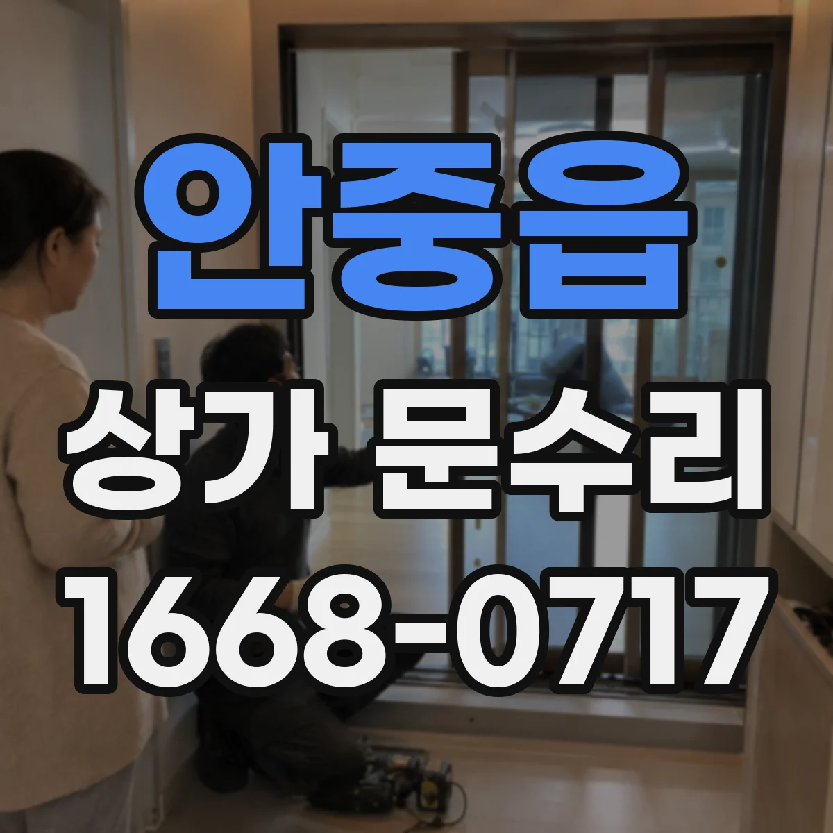안중읍 상가 문수리