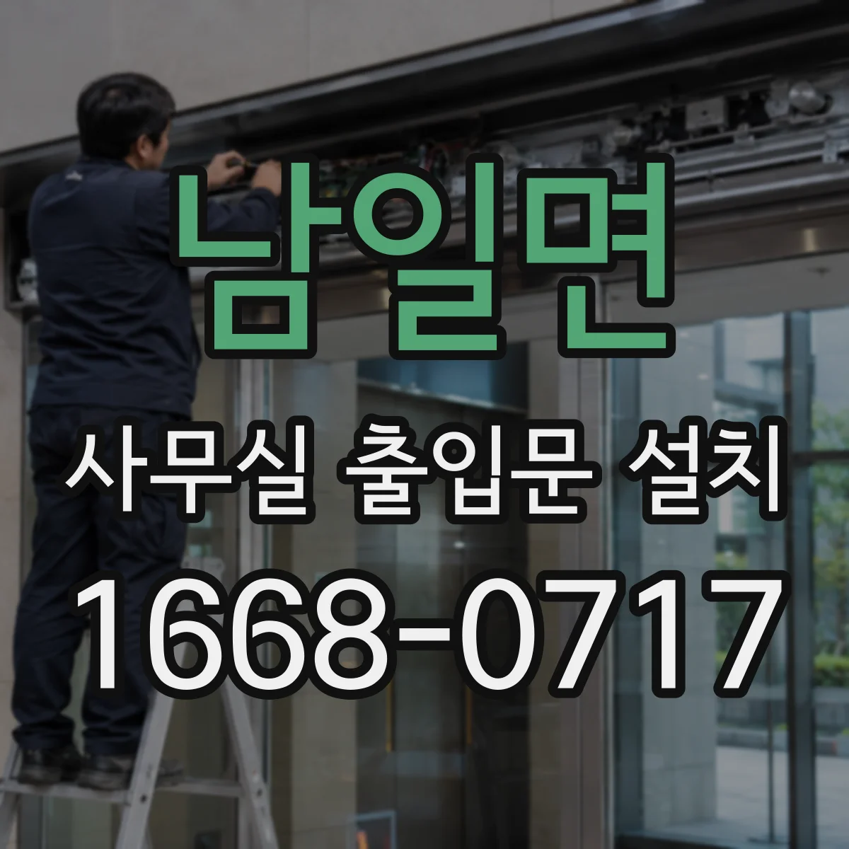 남일면 사무실 출입문 설치