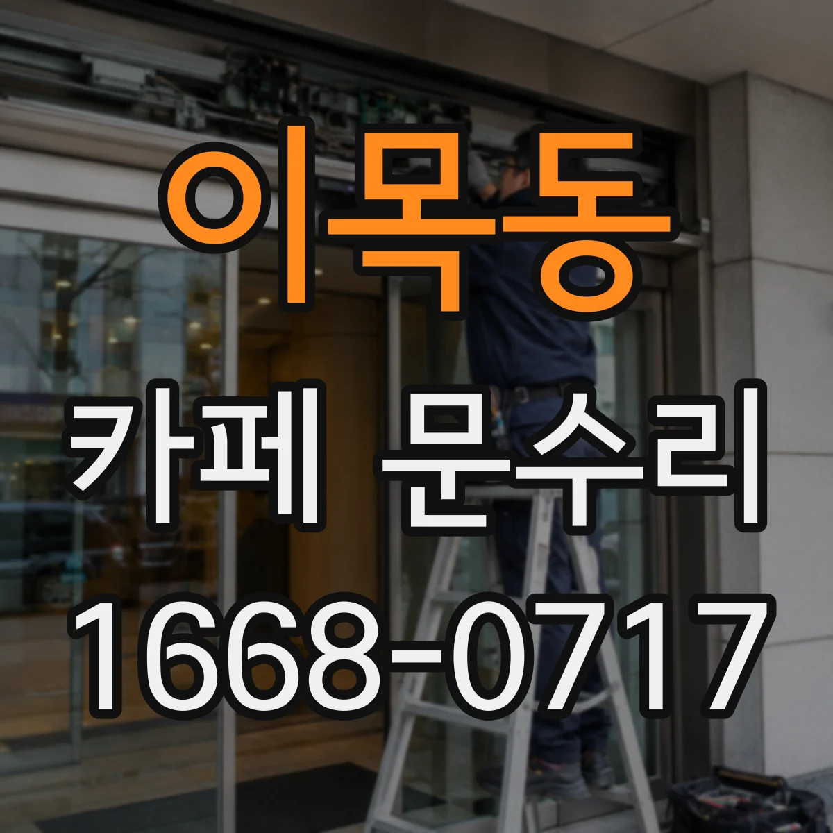 이목동 카페 문수리