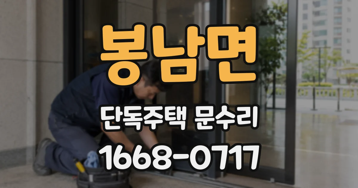 봉남면 단독주택 문수리