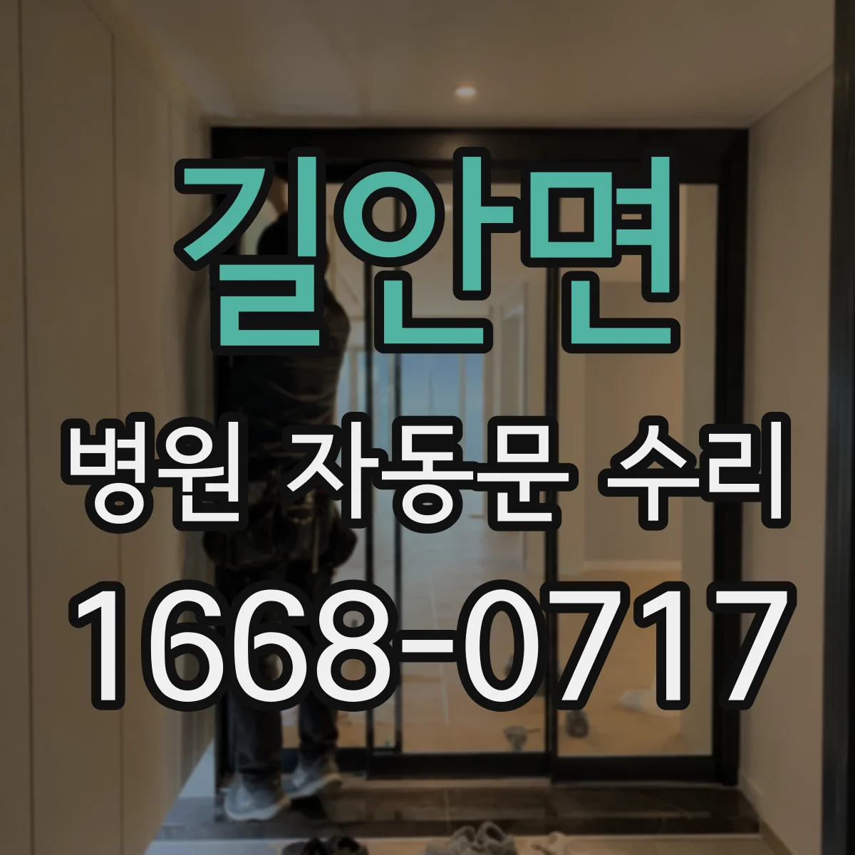 길안면 병원 자동문 수리