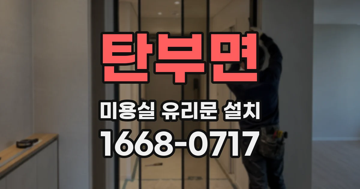 탄부면 미용실 유리문 설치