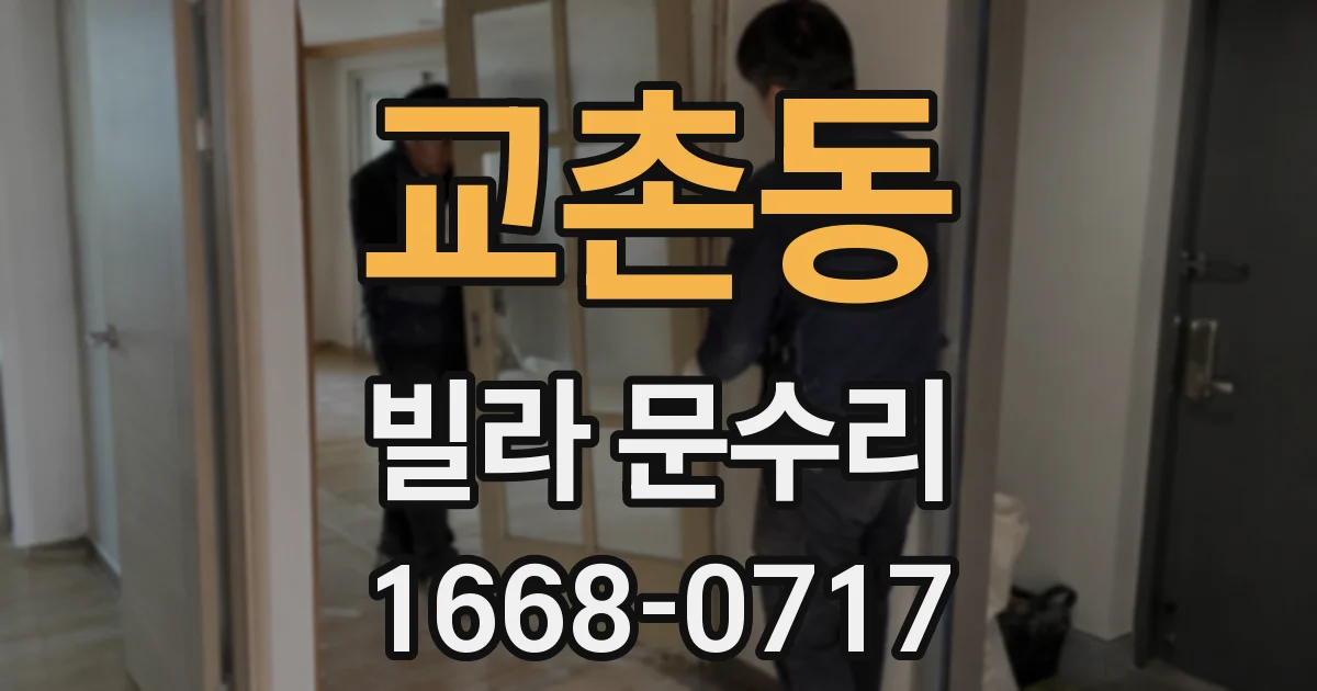 교촌동 빌라 문수리