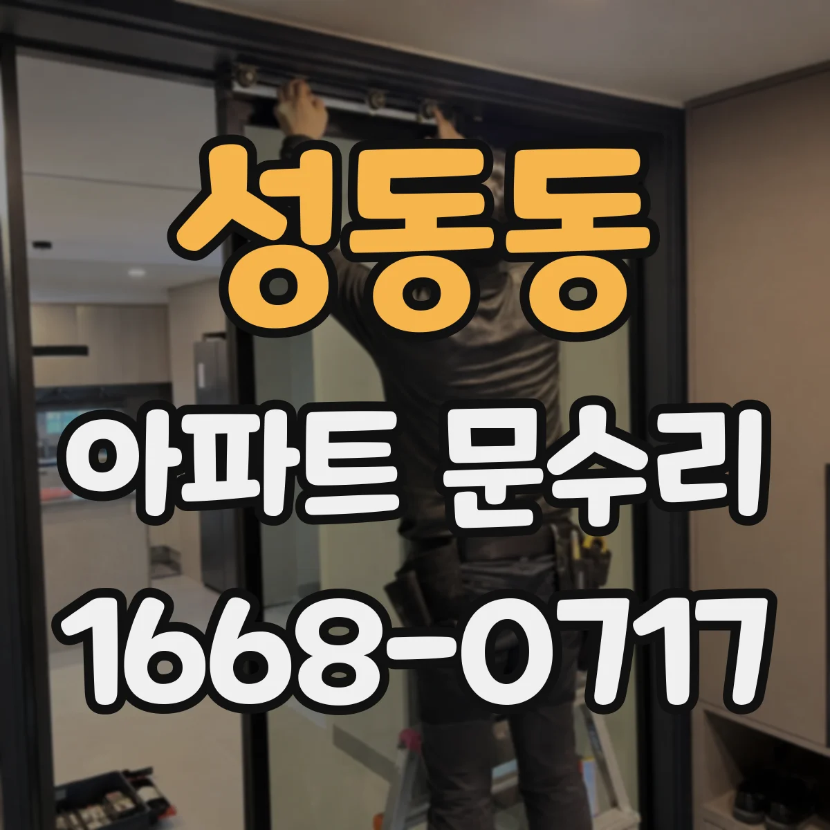 성동동 아파트 문수리