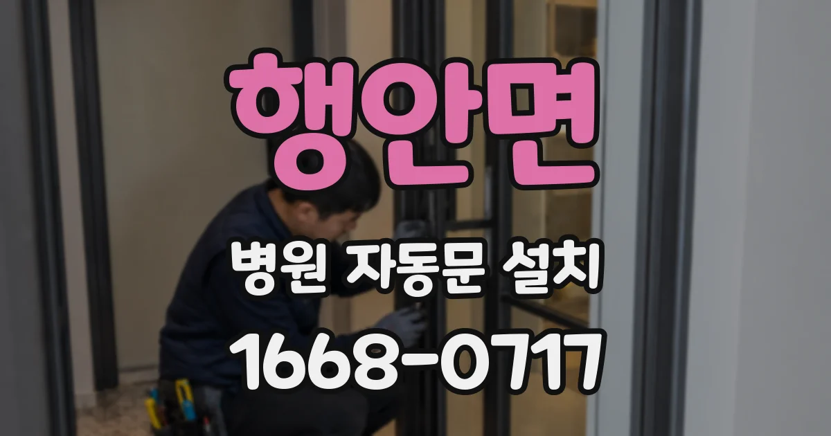 행안면 병원 자동문 설치