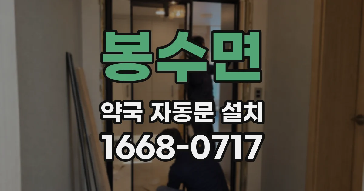 봉수면 약국 자동문 설치