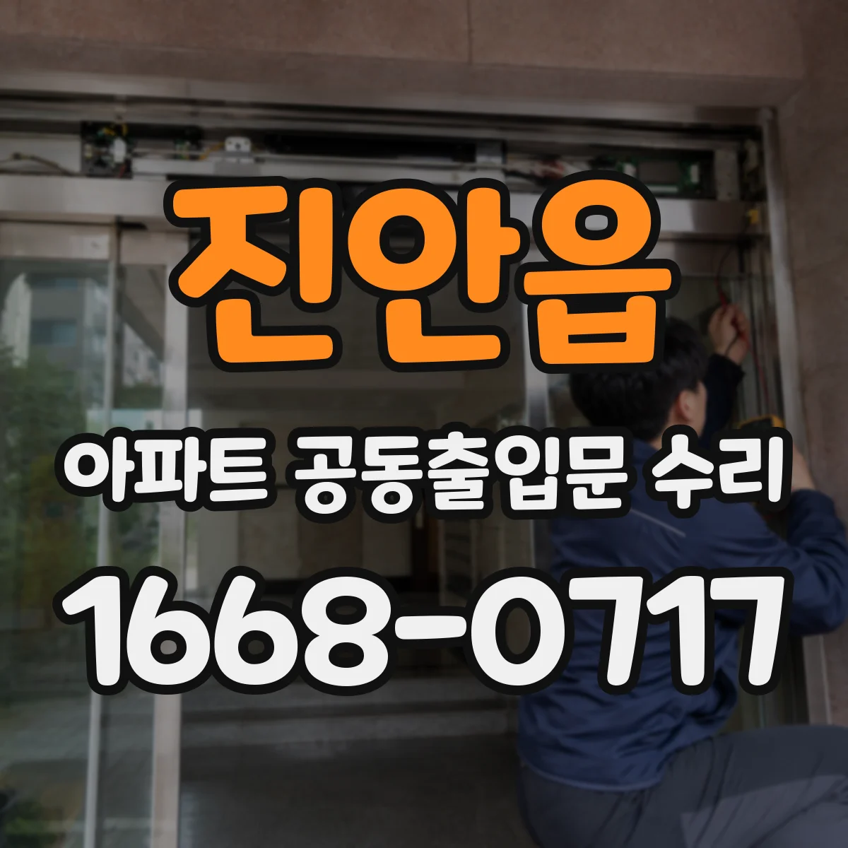 진안읍 아파트 공동출입문 수리 실내외 온도차 대응 결로 예방 공정