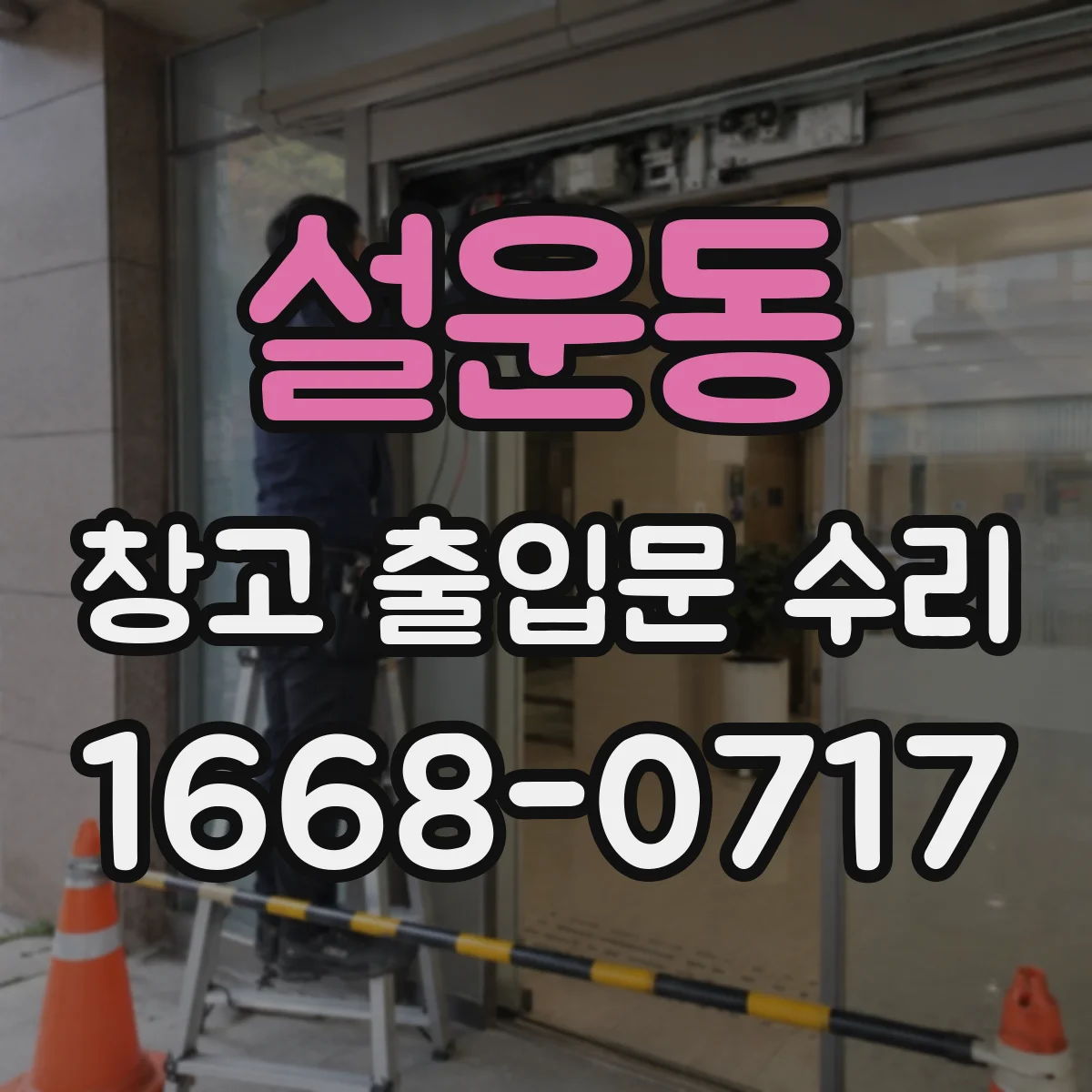 설운동 창고 출입문 수리