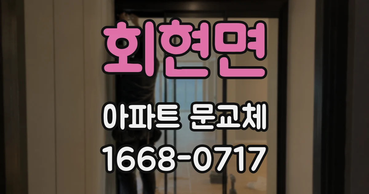 회현면 아파트 문교체