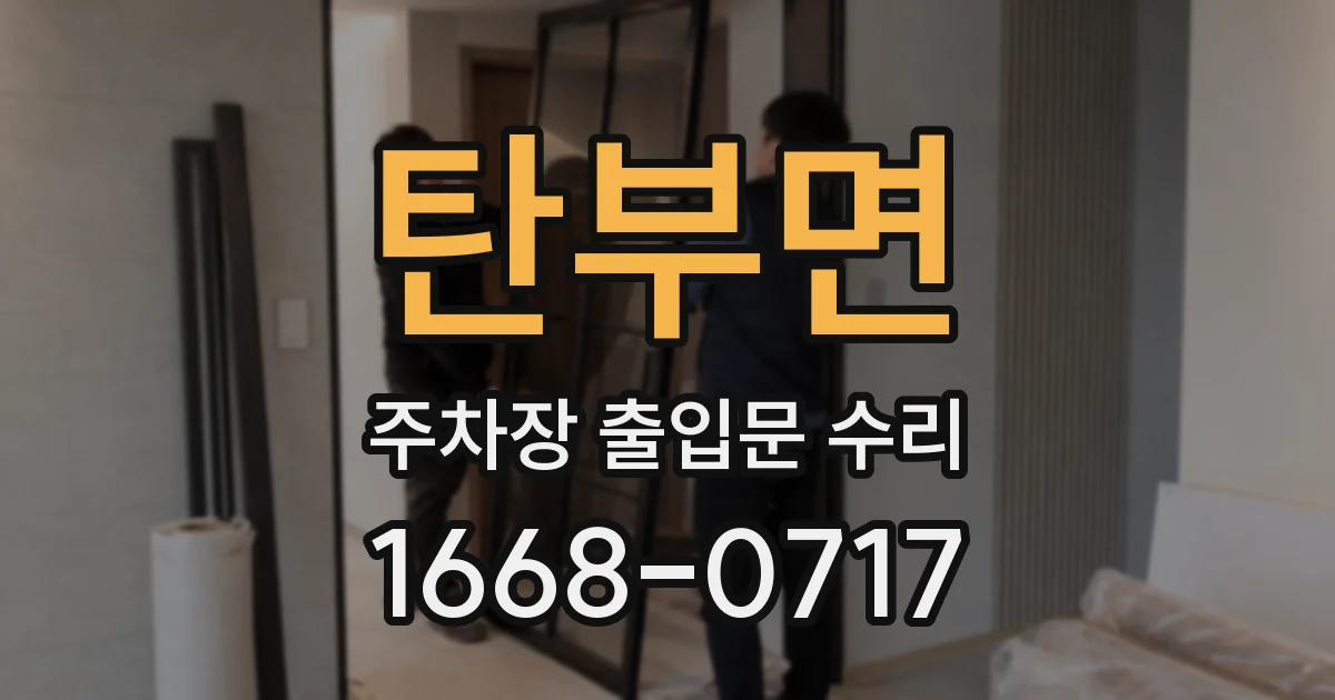 탄부면 주차장 출입문 수리