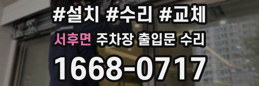서후면 주차장 출입문 수리