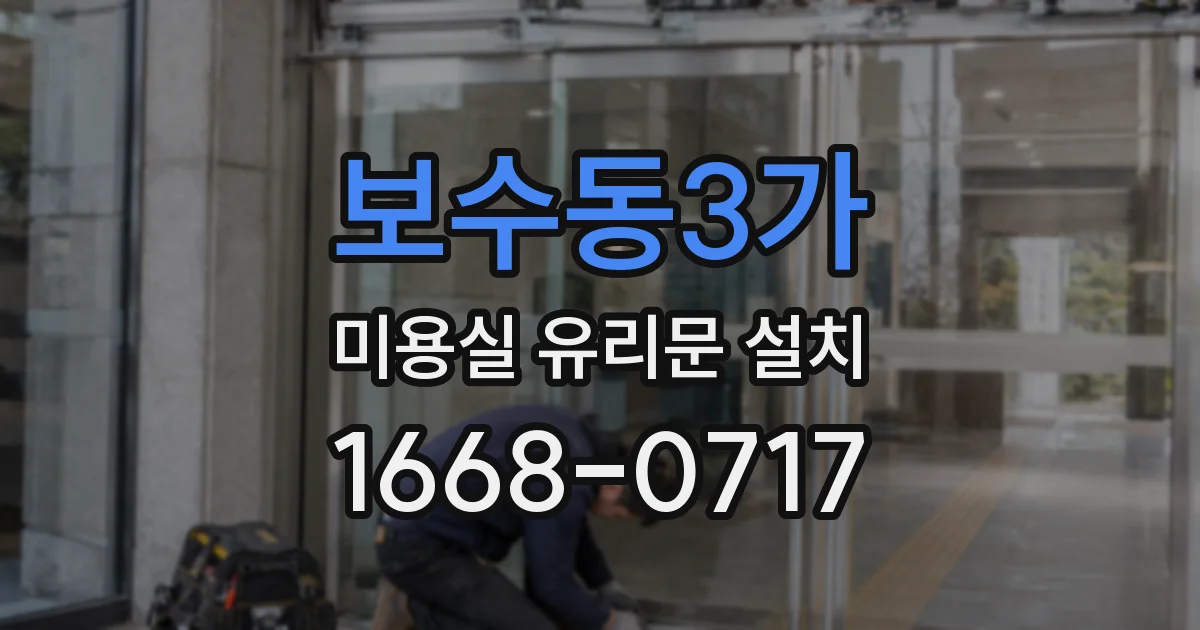 보수동3가 미용실 유리문 설치