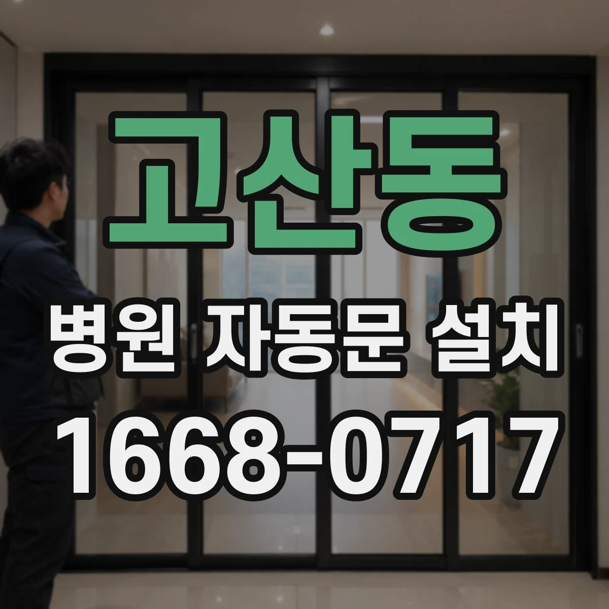 고산동 병원 자동문 설치