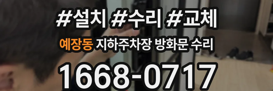 예장동 지하주차장 방화문 수리
