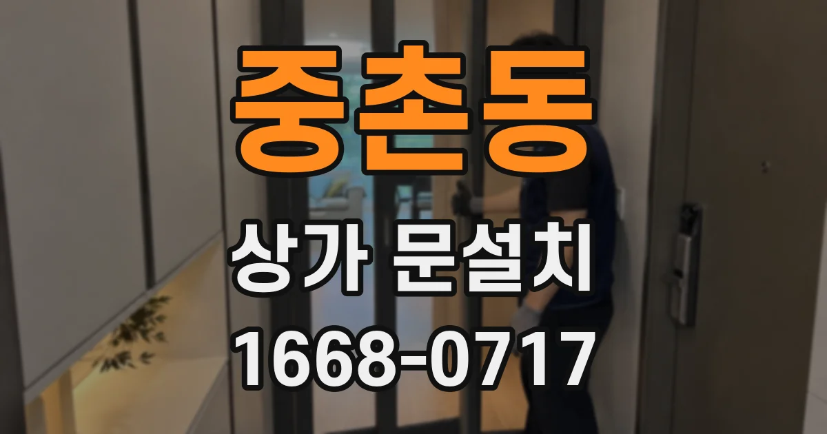 중촌동 상가 문설치