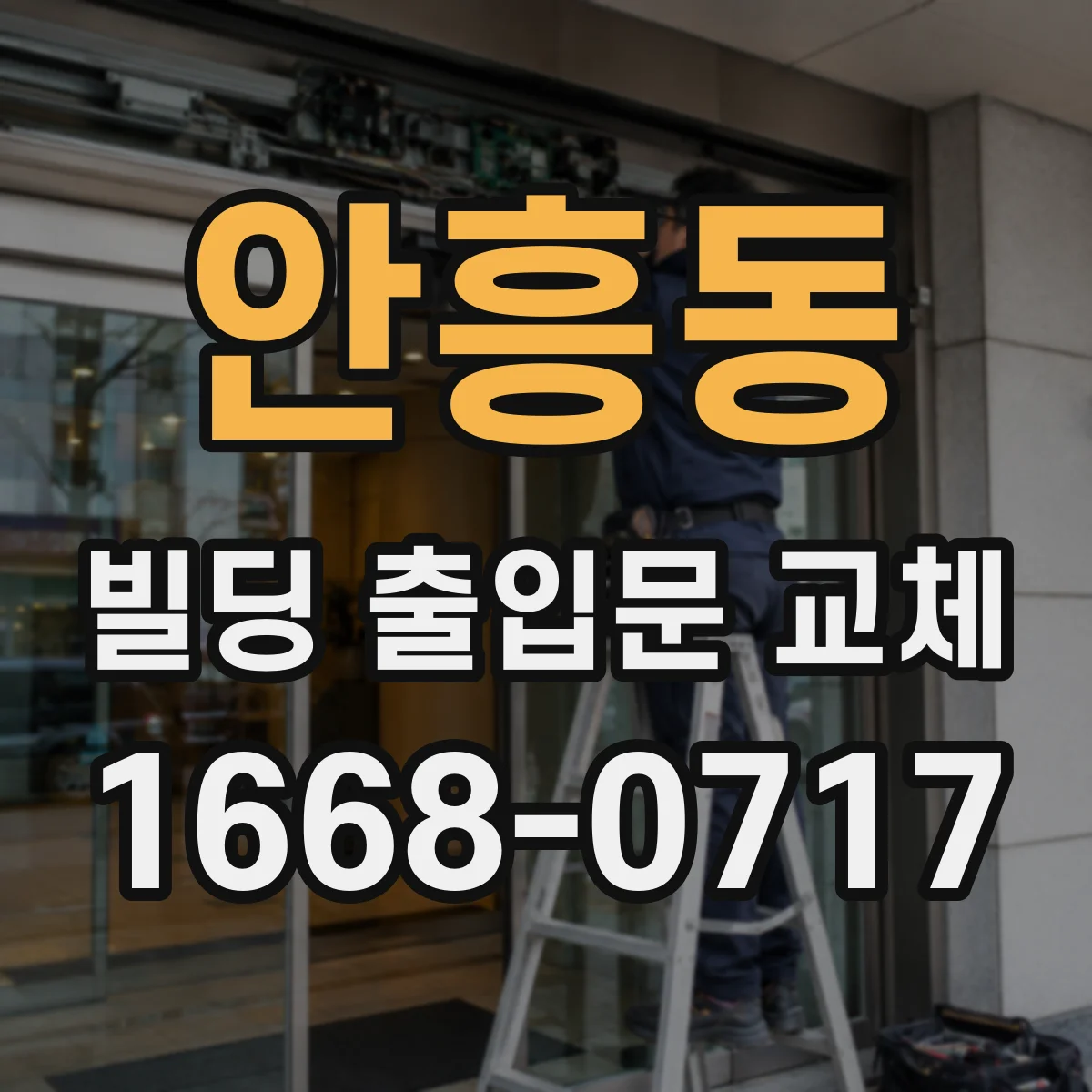 안흥동 빌딩 출입문 교체
