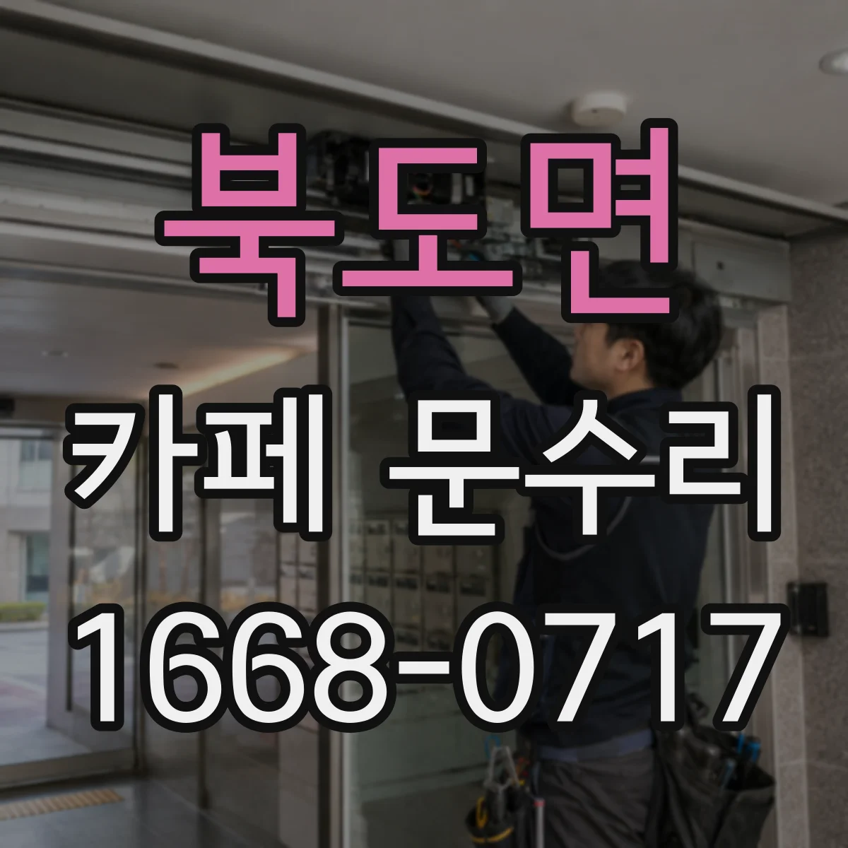 북도면 카페 문수리