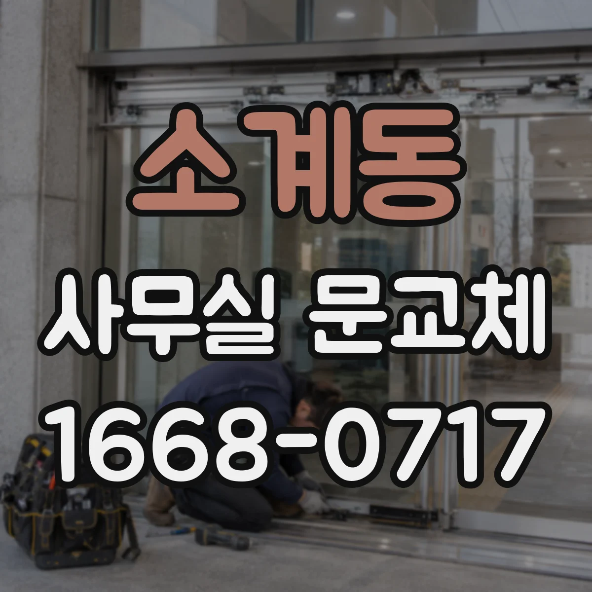 소계동 사무실 문교체