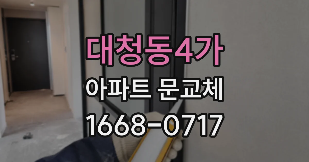 대청동4가 아파트 문교체