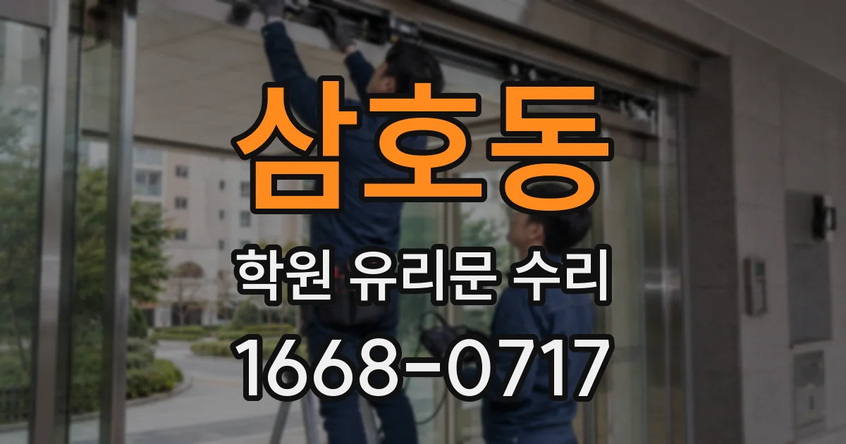 삼호동 학원 유리문 수리