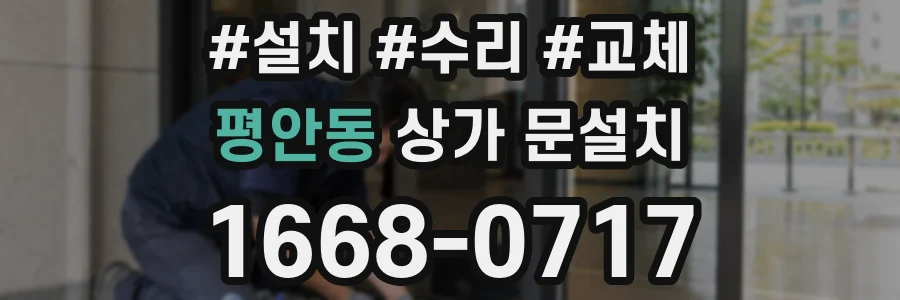 평안동 상가 문설치