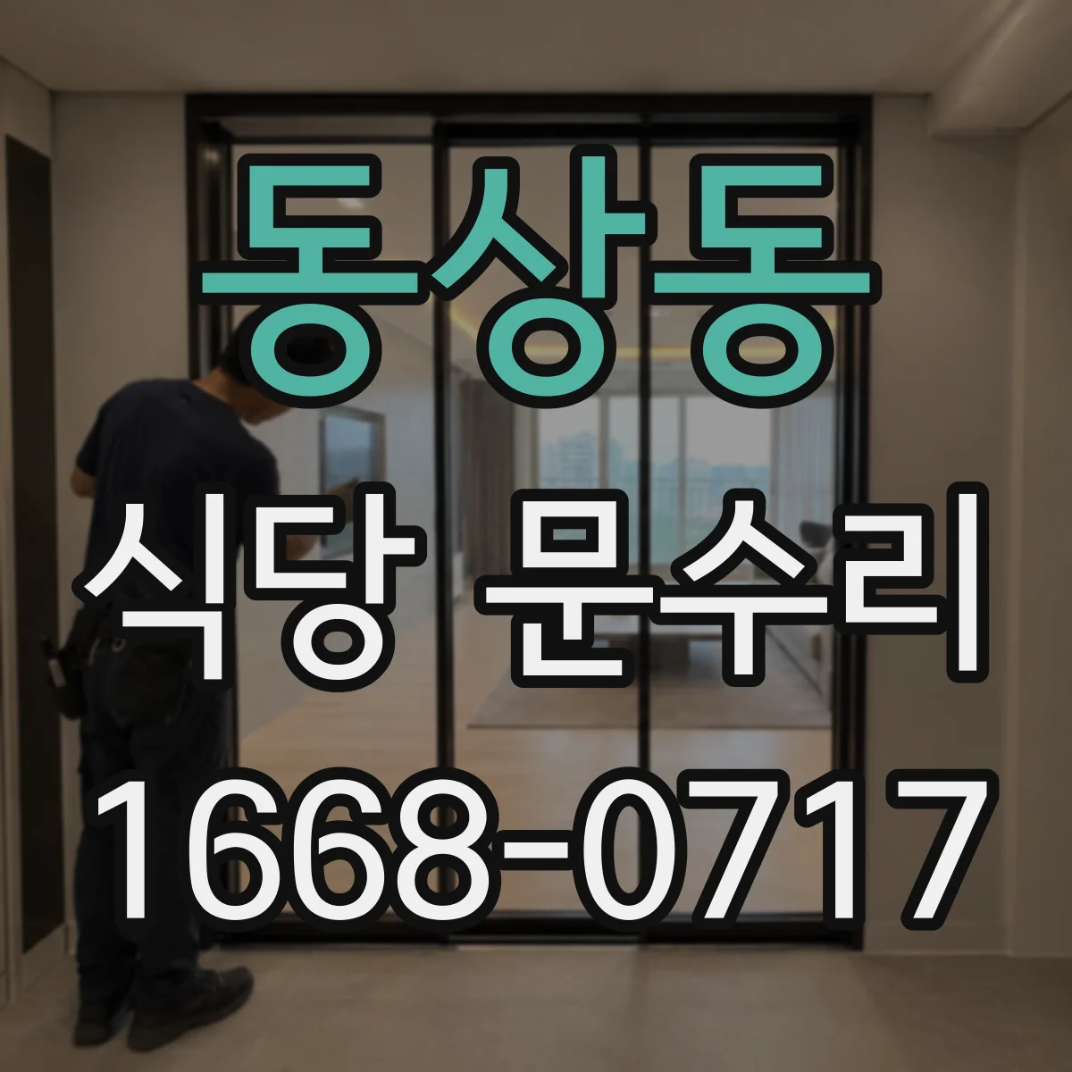동상동 식당 문수리