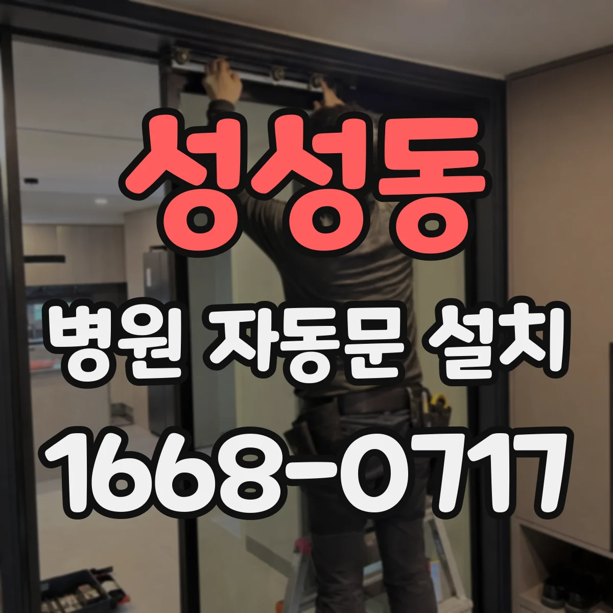 성성동 병원 자동문 설치