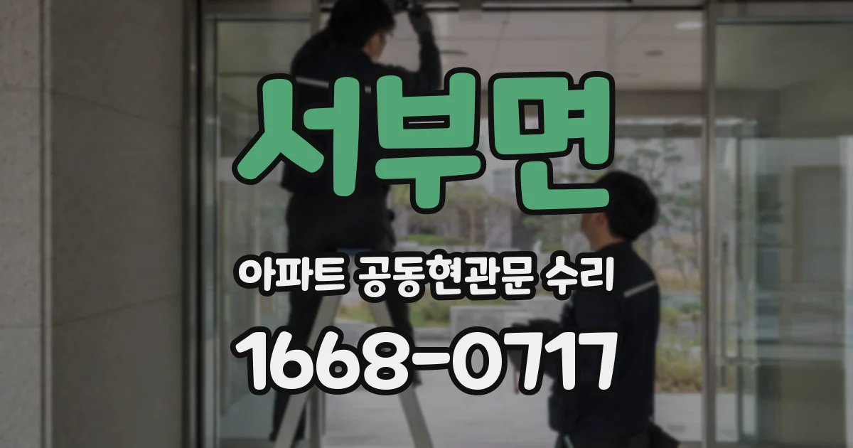서부면 아파트 공동현관문 수리