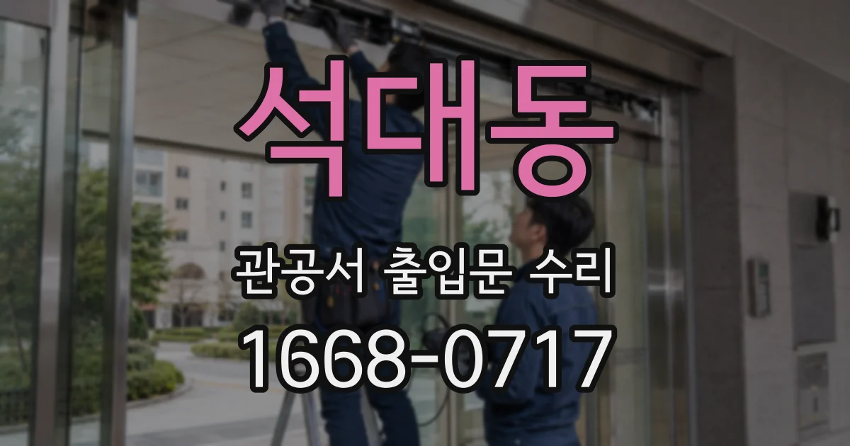 석대동 관공서 출입문 수리