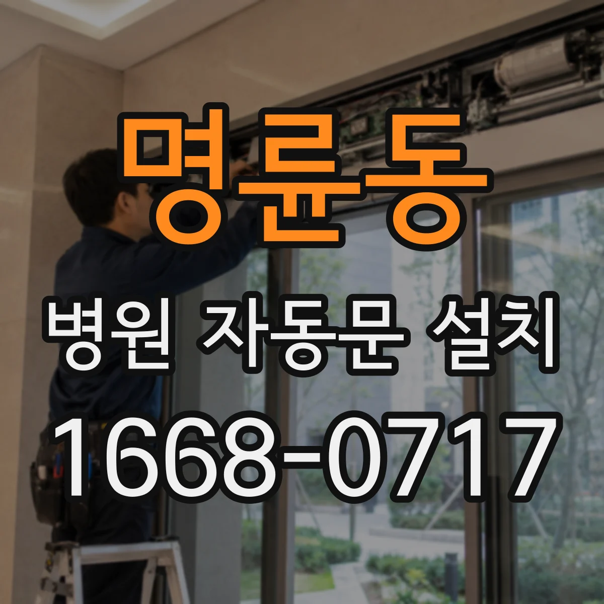 명륜동 병원 자동문 설치