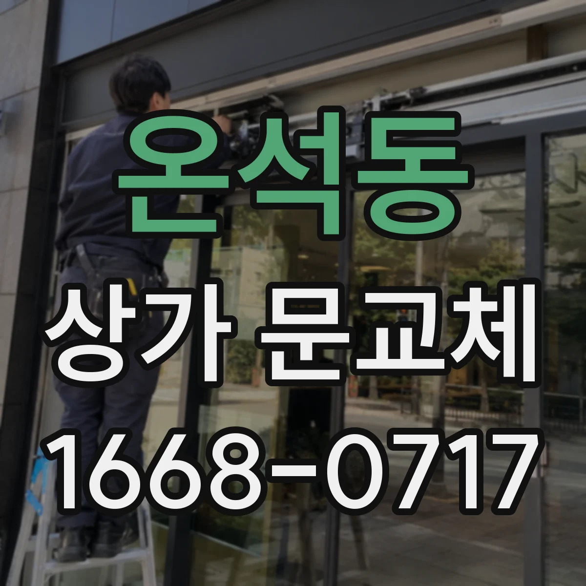 온석동 상가 문교체