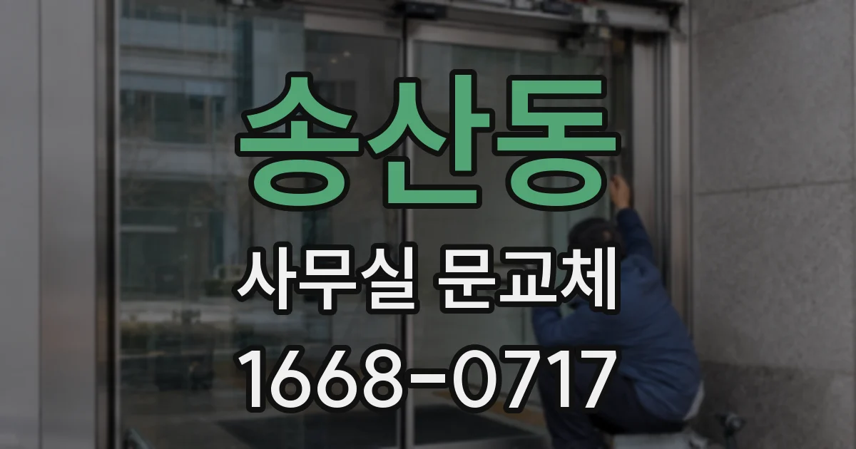 송산동 사무실 문교체