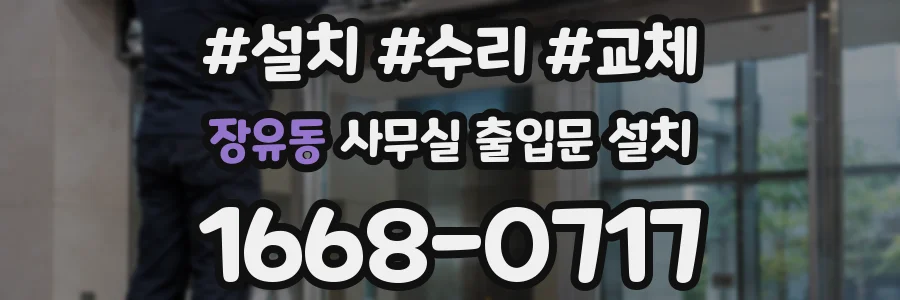 장유동 사무실 출입문 설치