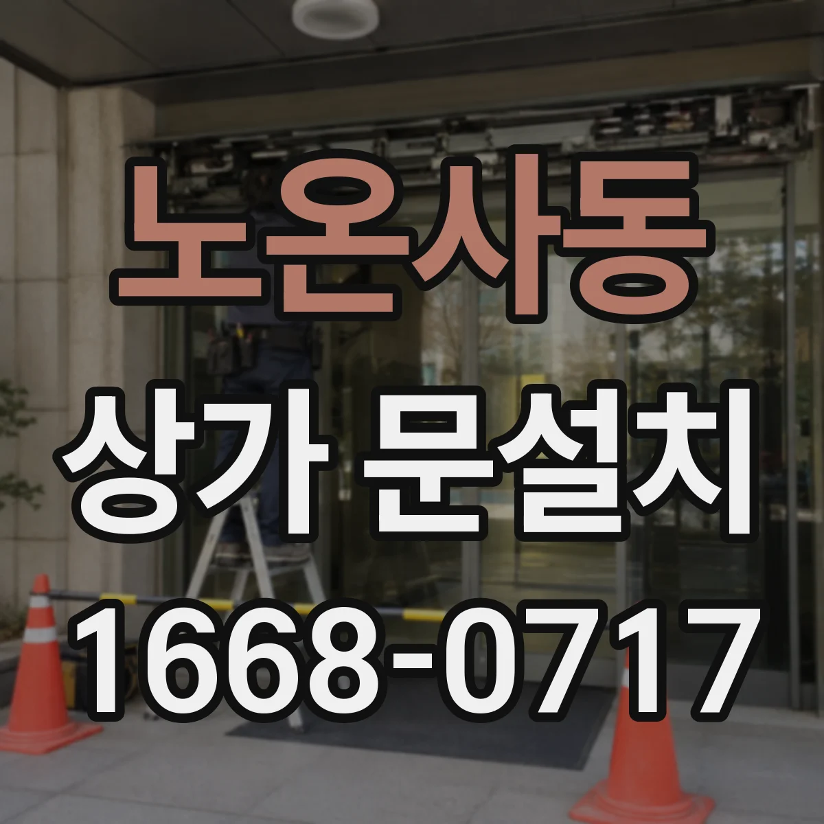 노온사동 상가 문설치