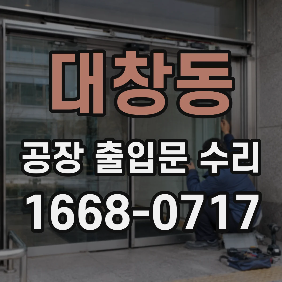 대창동 공장 출입문 수리