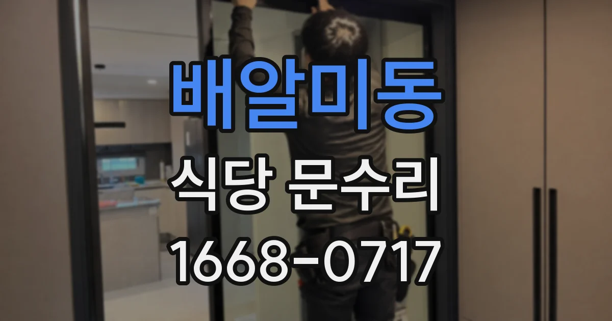 배알미동 식당 문수리