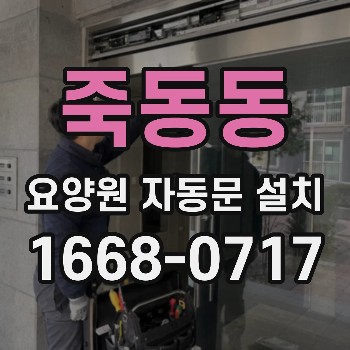 죽동동 요양원 자동문 설치